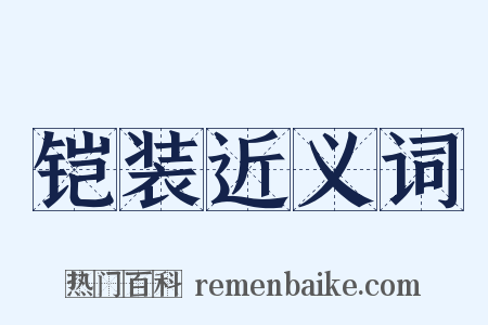 铠装近义词是什么意思的图片